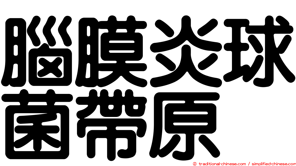 腦膜炎球菌帶原