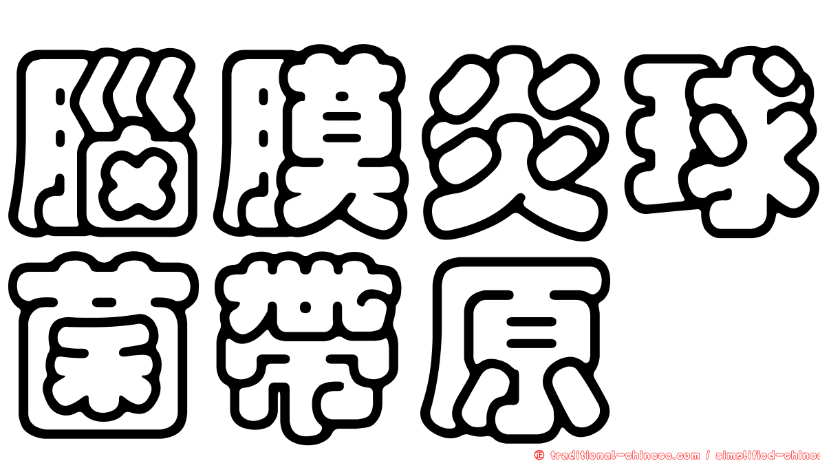 腦膜炎球菌帶原