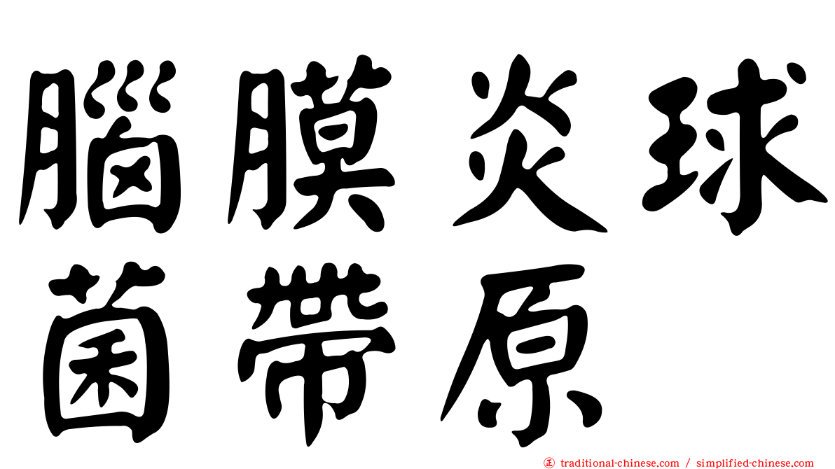 腦膜炎球菌帶原