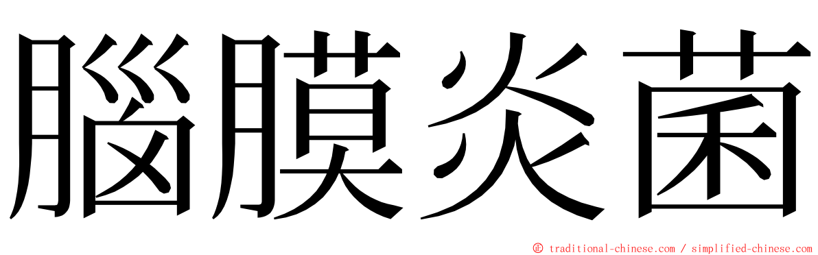 腦膜炎菌 ming font