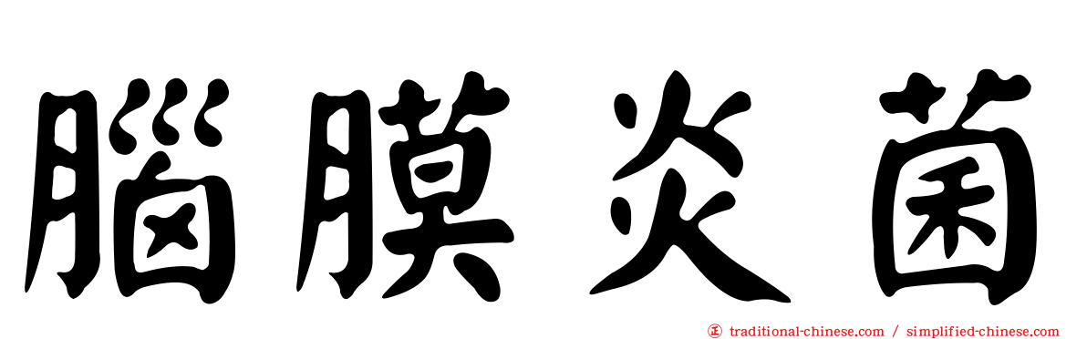 腦膜炎菌