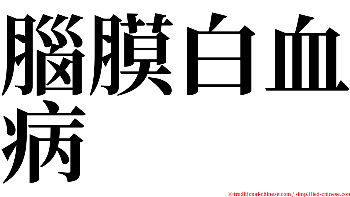 腦膜白血病 serif font