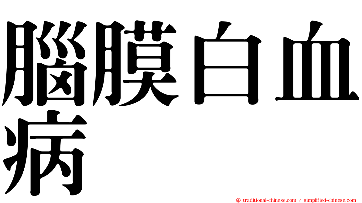 腦膜白血病