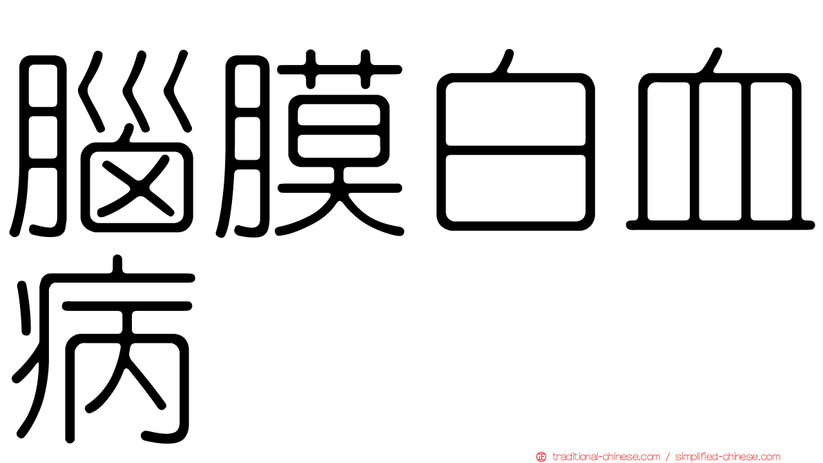 腦膜白血病
