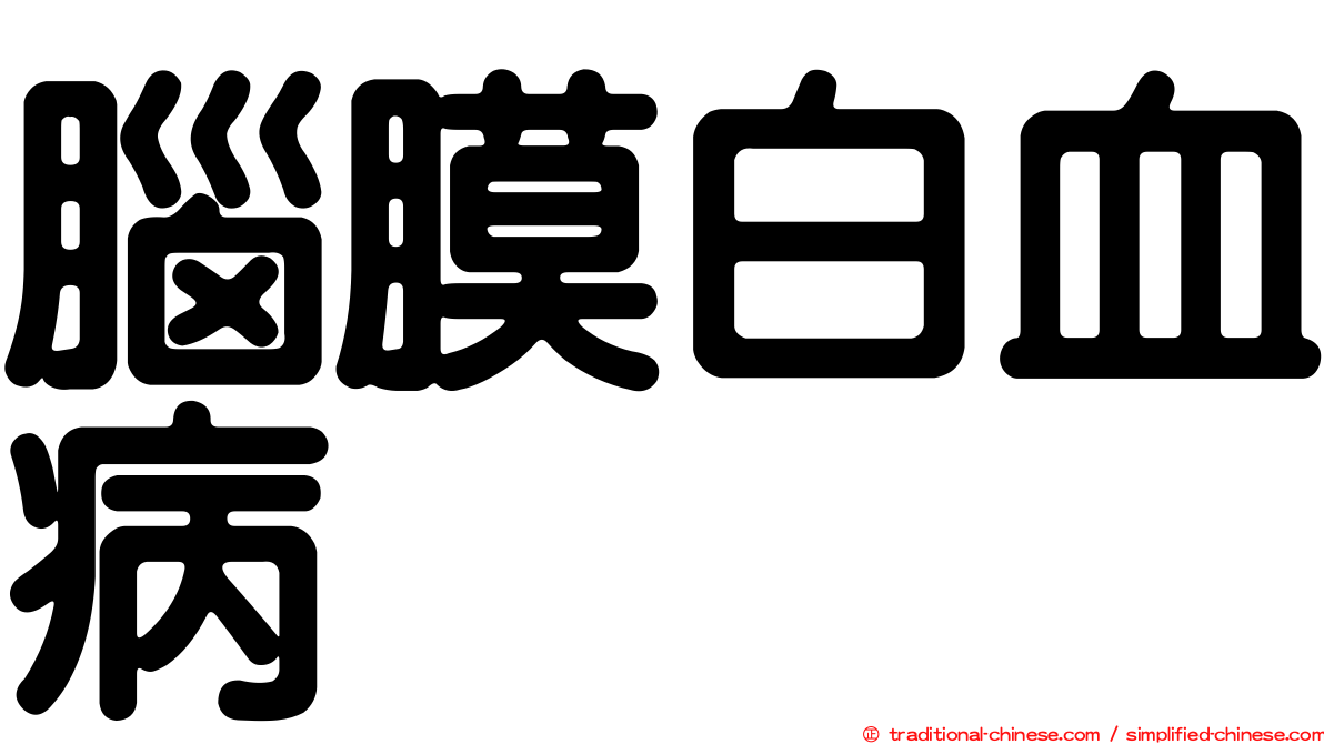 腦膜白血病