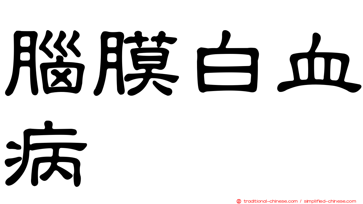 腦膜白血病