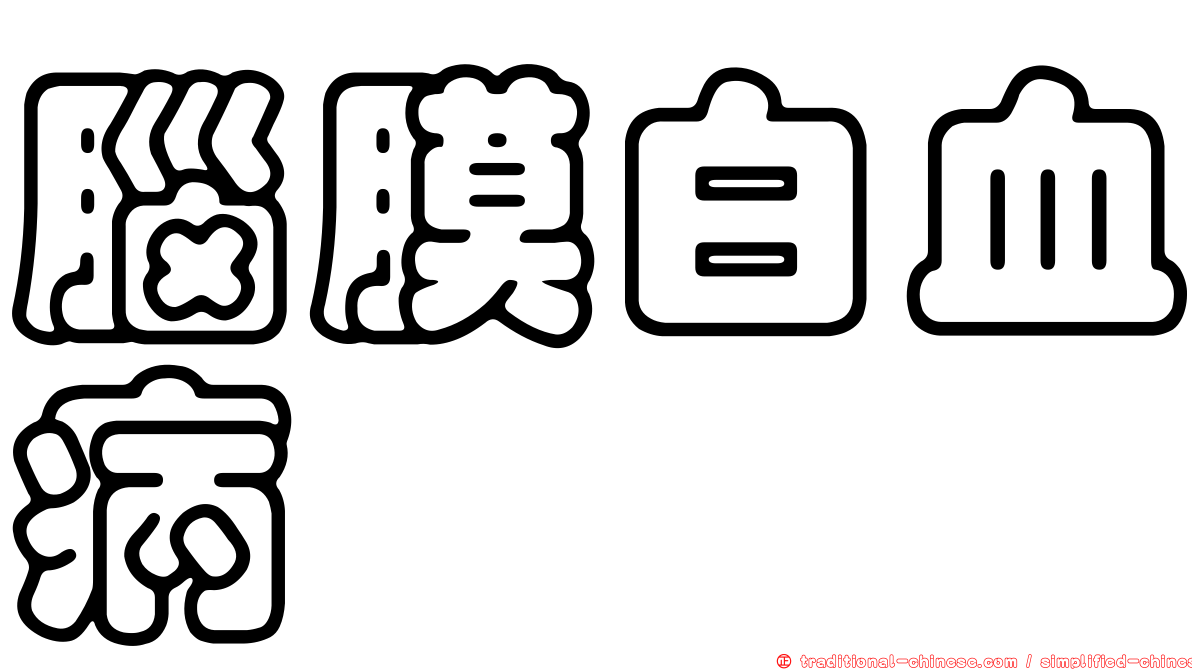 腦膜白血病