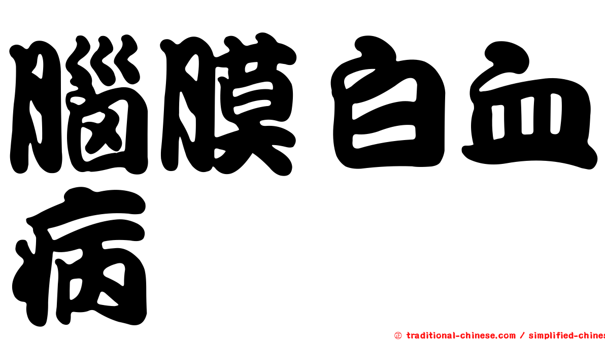 腦膜白血病
