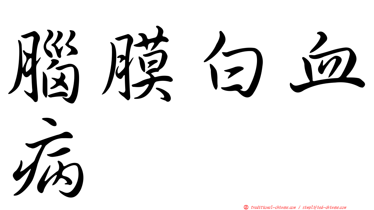 腦膜白血病