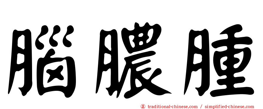 腦膿腫