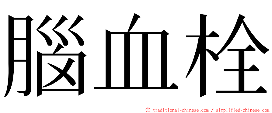 腦血栓 ming font