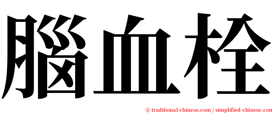 腦血栓 serif font