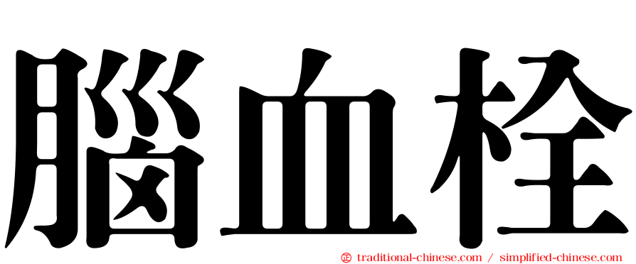 腦血栓