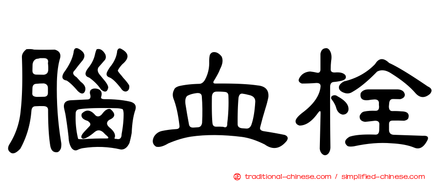 腦血栓
