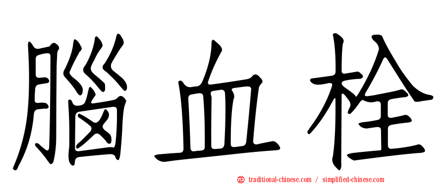 腦血栓