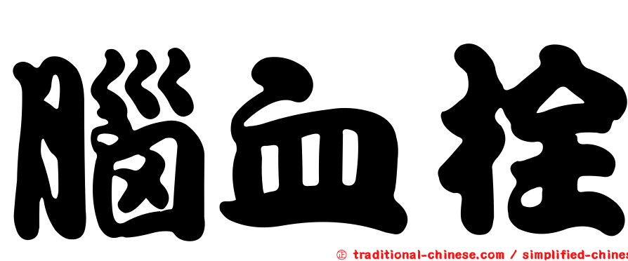 腦血栓