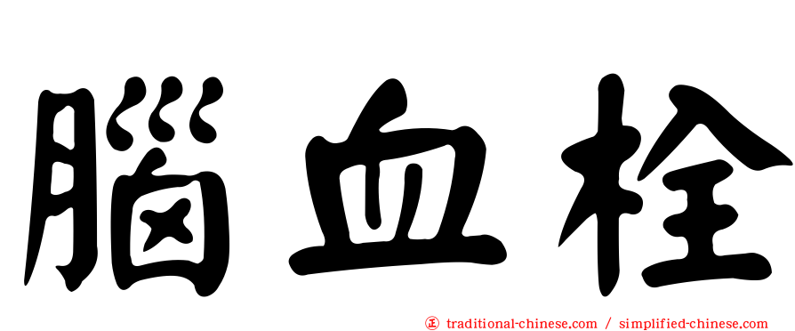 腦血栓