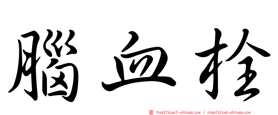 腦血栓