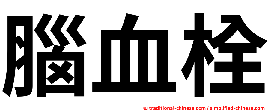 腦血栓