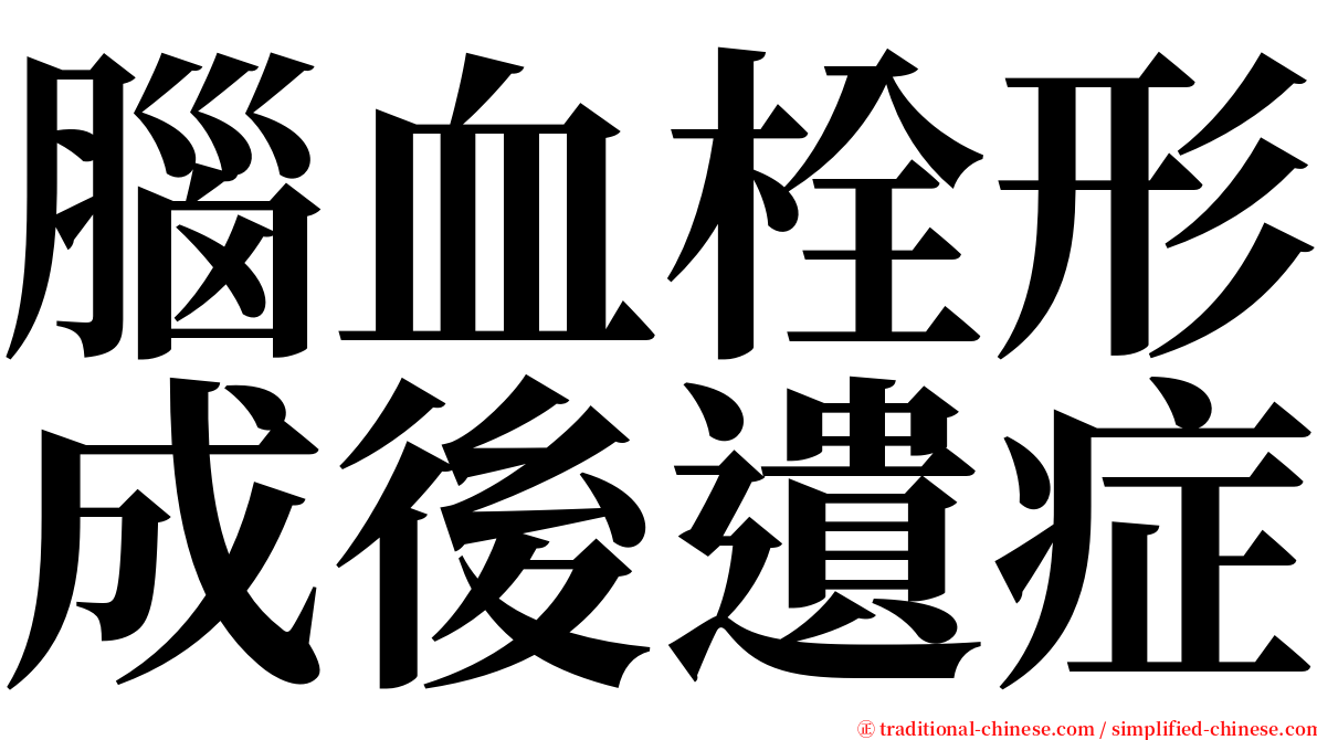 腦血栓形成後遺症 serif font