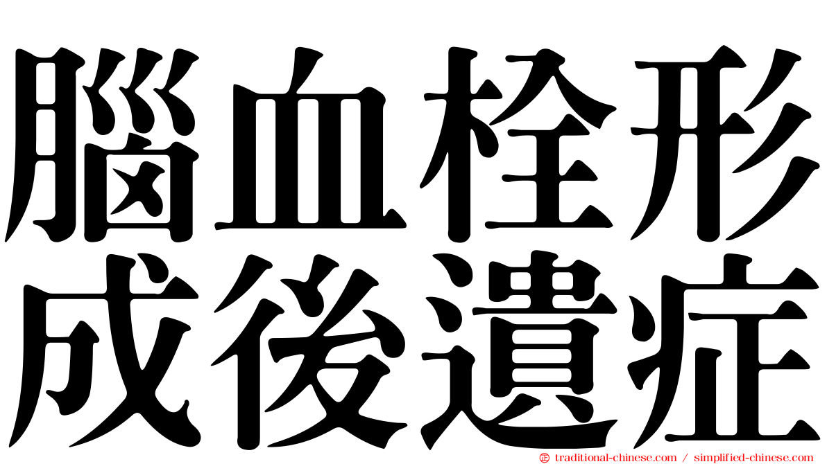 腦血栓形成後遺症