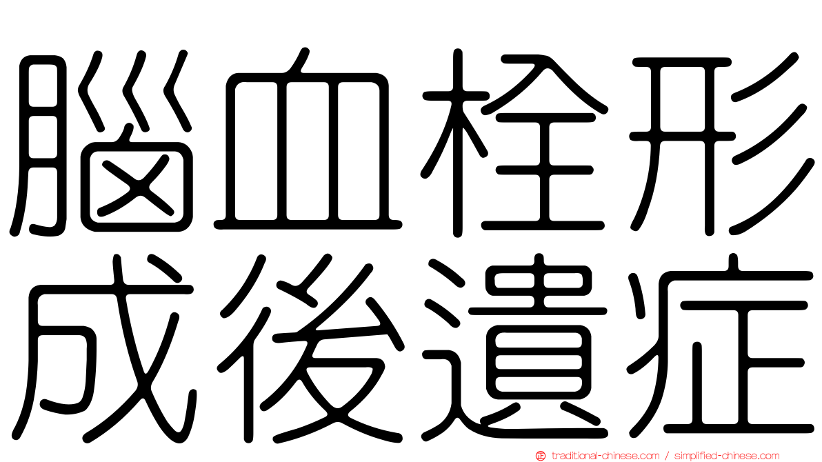腦血栓形成後遺症
