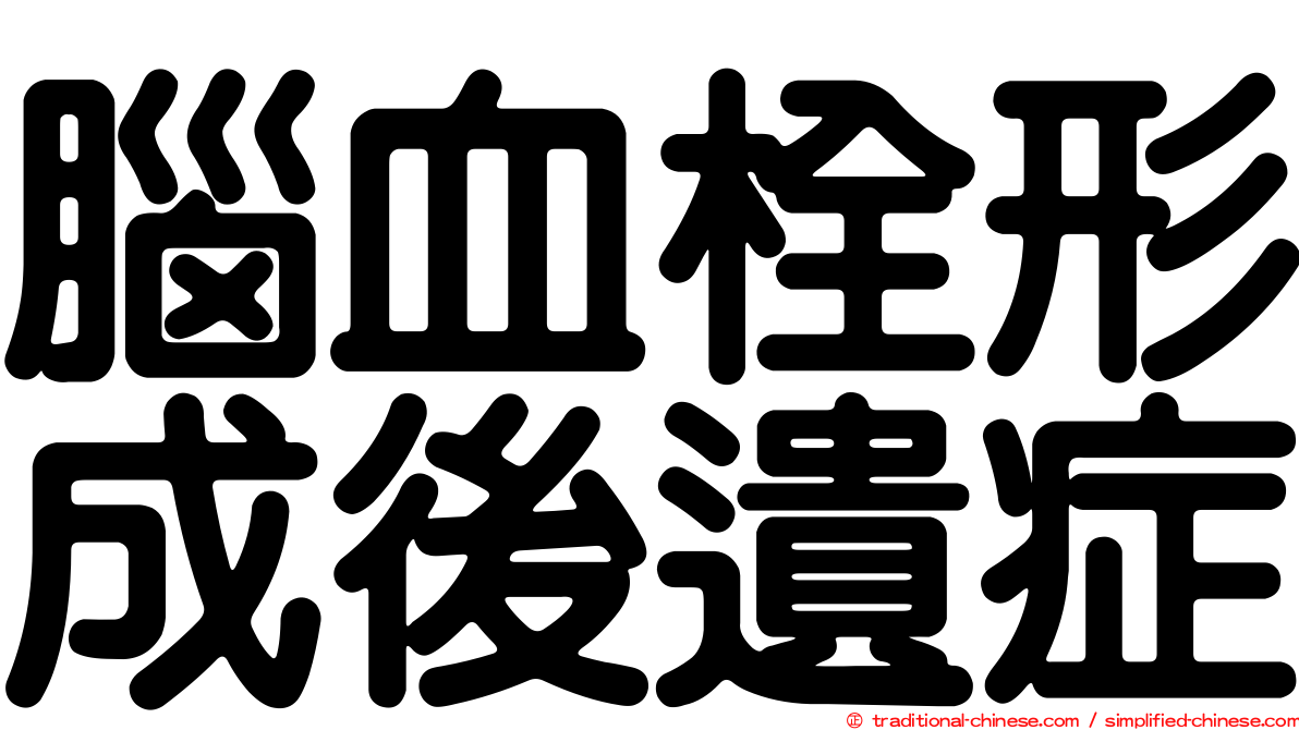 腦血栓形成後遺症