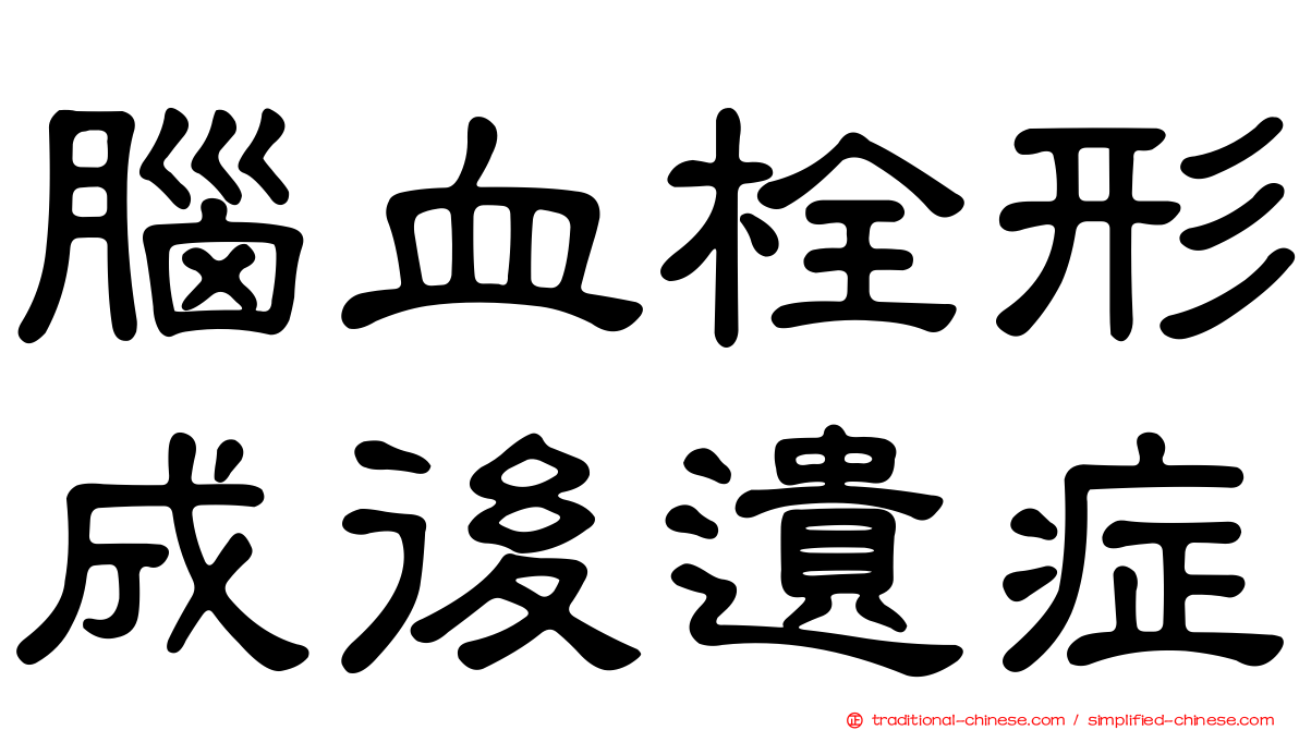 腦血栓形成後遺症
