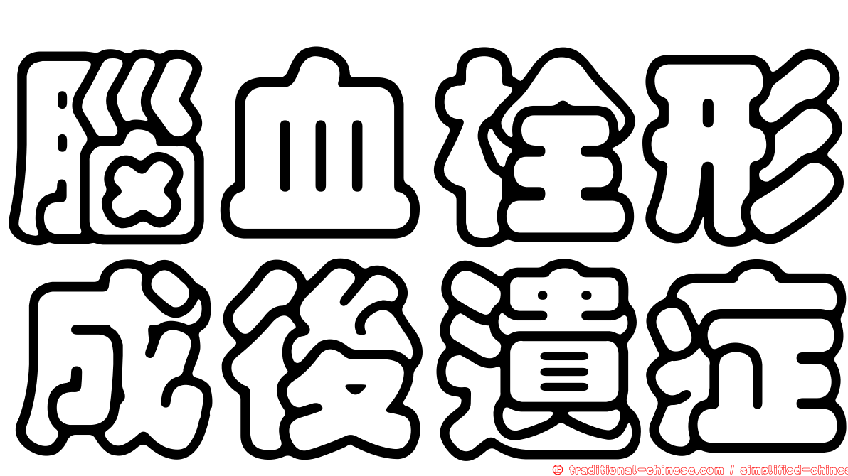 腦血栓形成後遺症