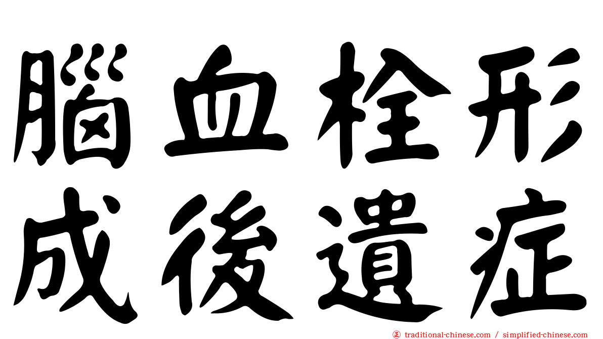 腦血栓形成後遺症