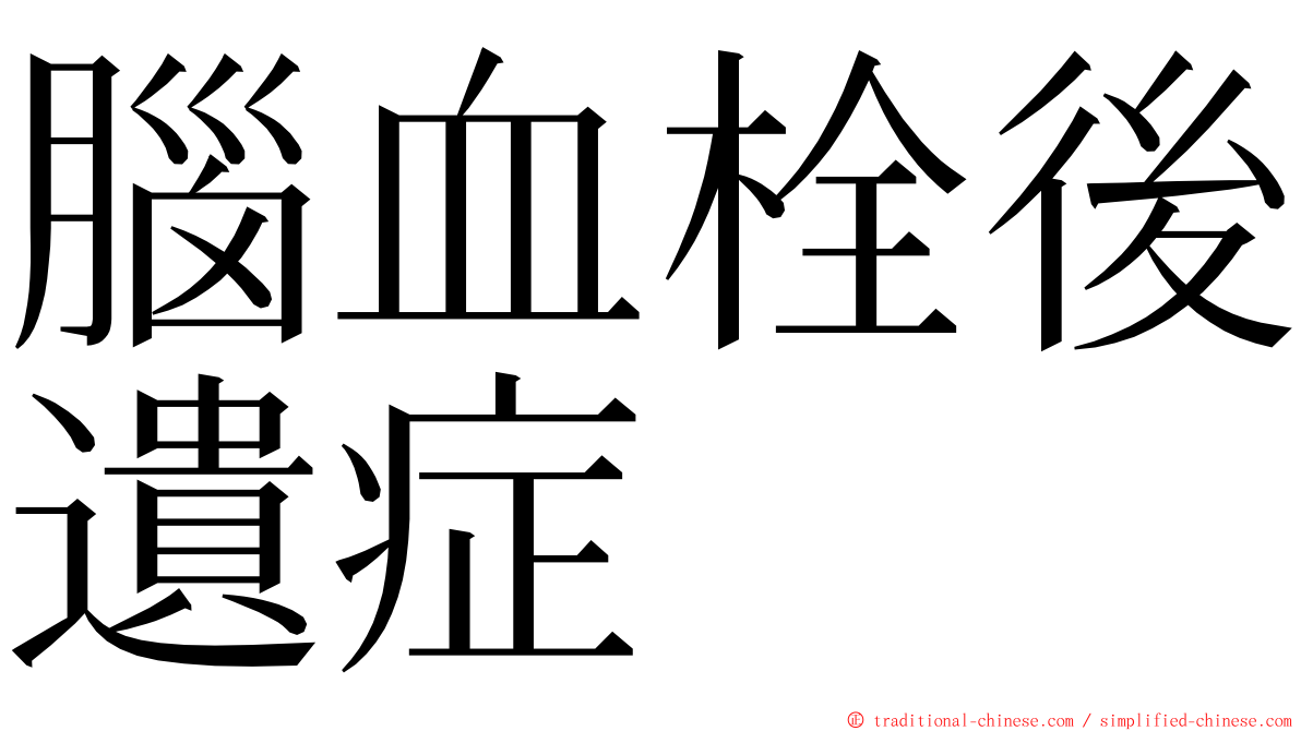 腦血栓後遺症 ming font