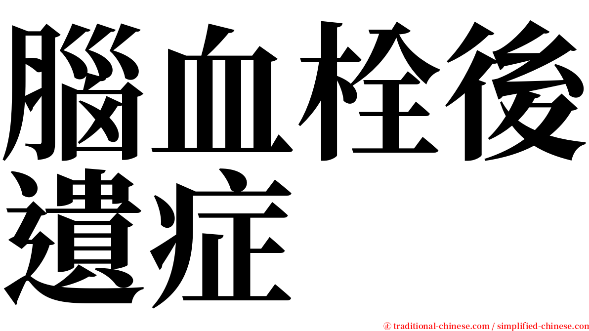 腦血栓後遺症 serif font
