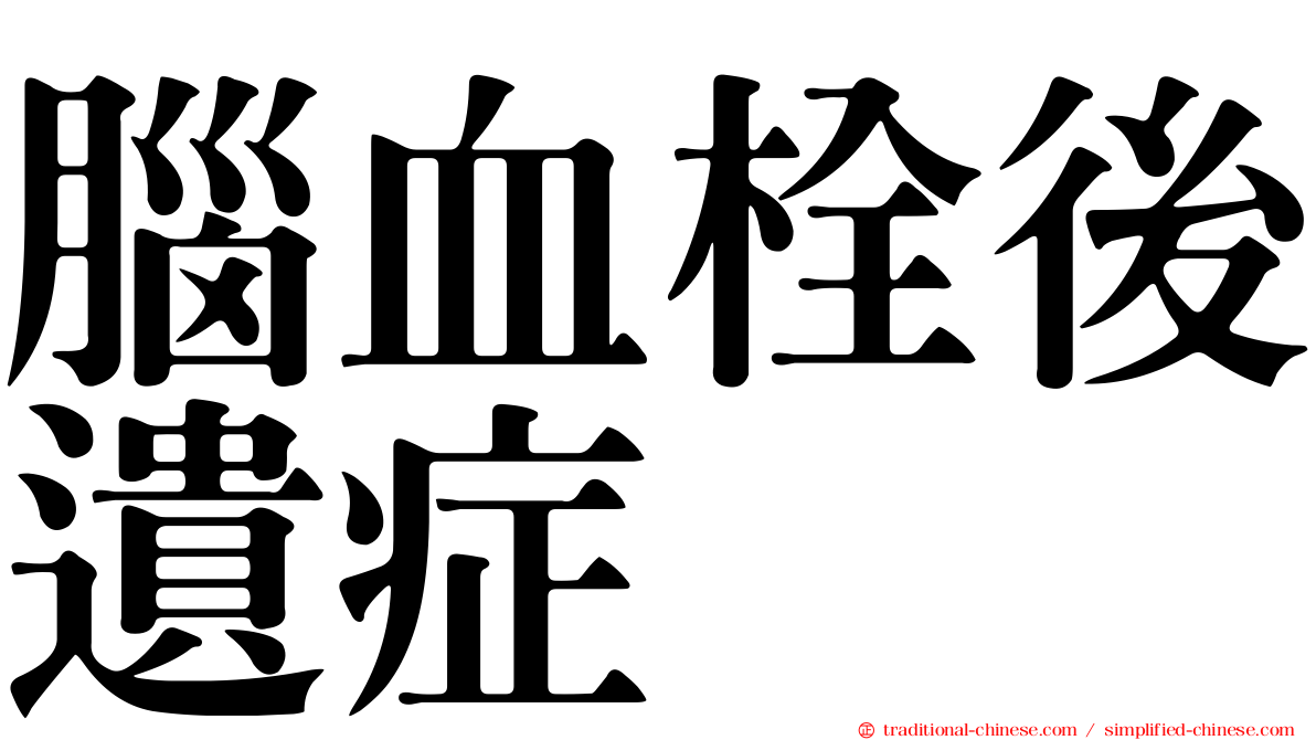 腦血栓後遺症