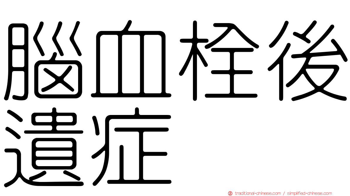 腦血栓後遺症