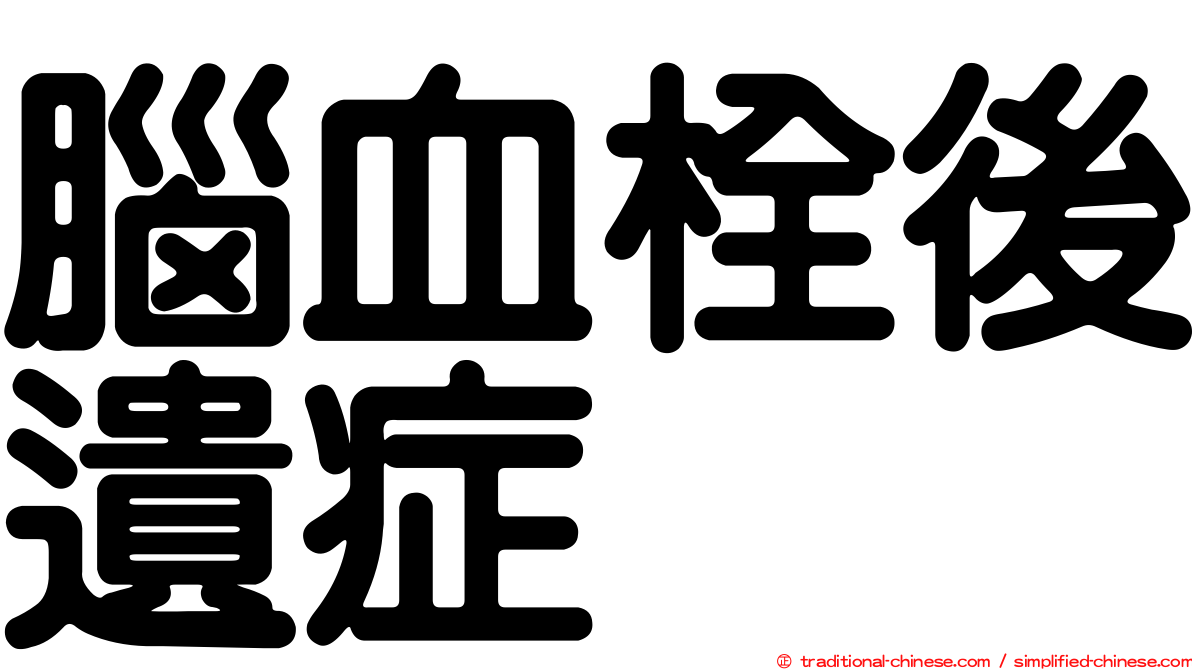 腦血栓後遺症