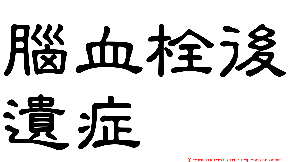 腦血栓後遺症