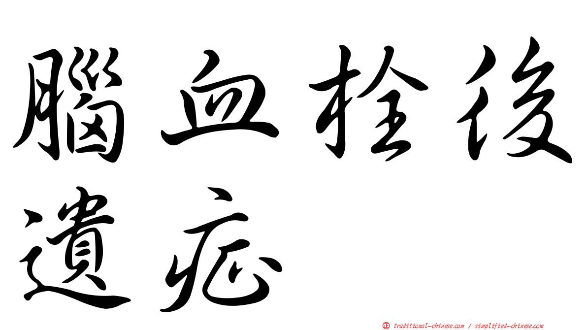 腦血栓後遺症