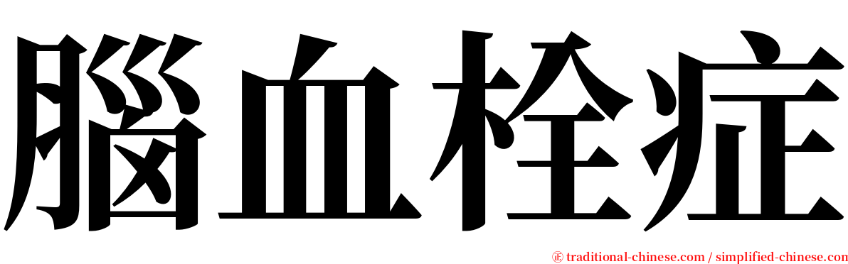 腦血栓症 serif font