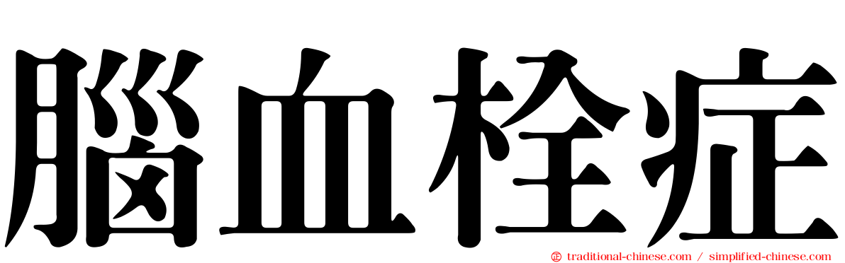 腦血栓症