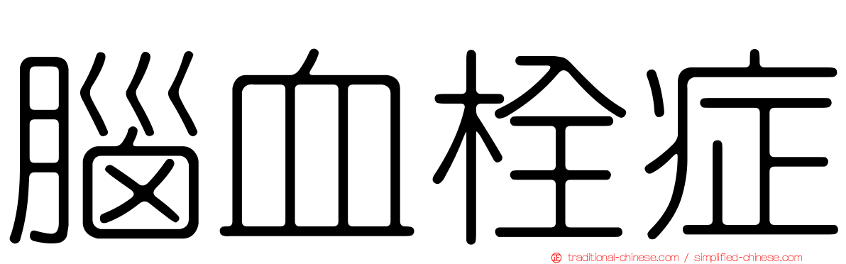 腦血栓症