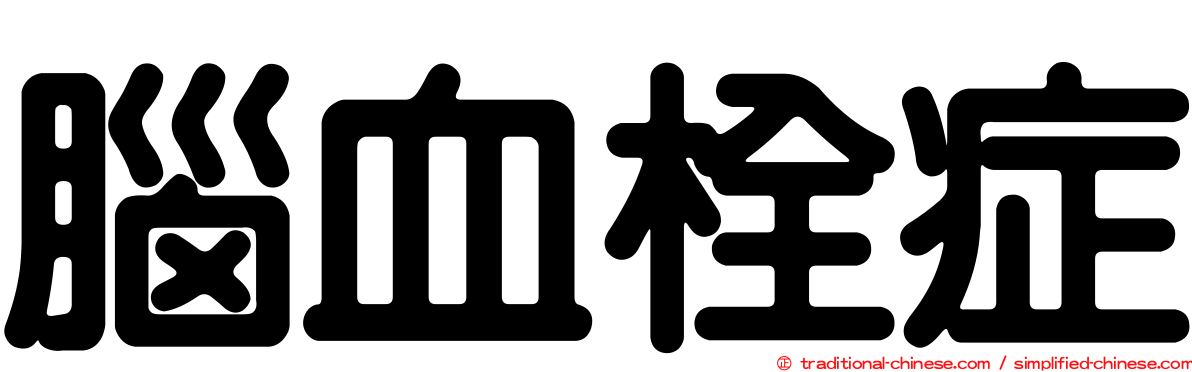 腦血栓症