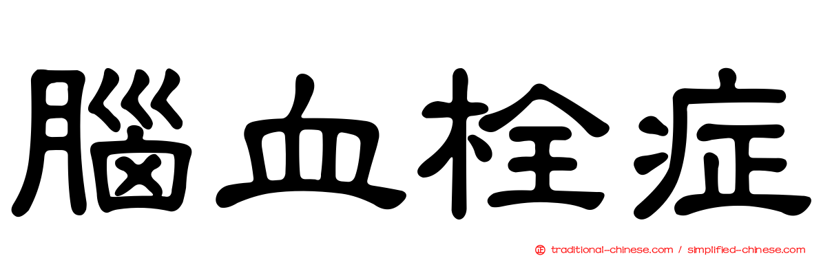腦血栓症