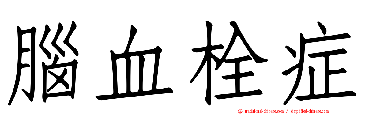 腦血栓症