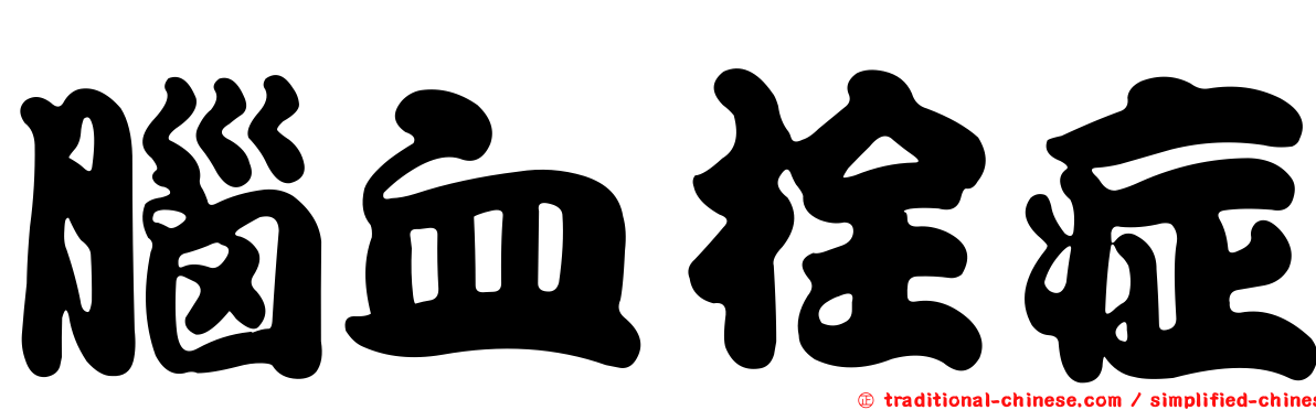 腦血栓症