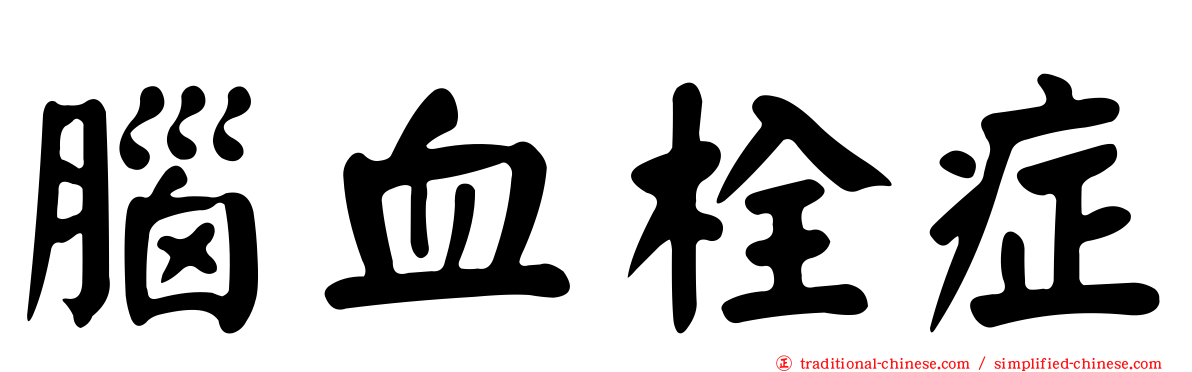 腦血栓症