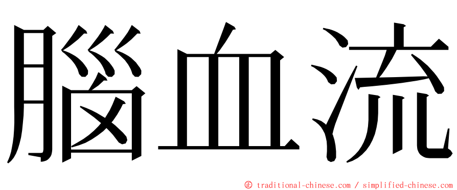 腦血流 ming font