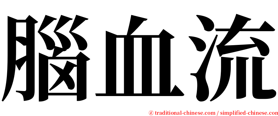 腦血流 serif font
