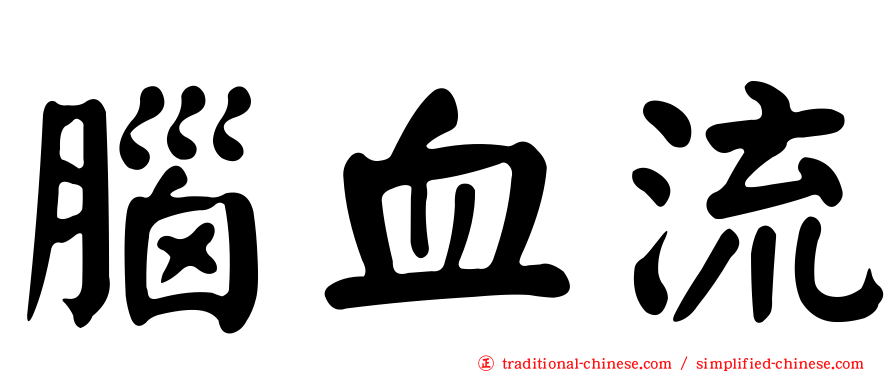 腦血流
