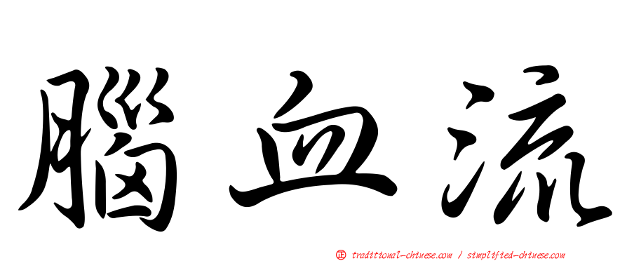 腦血流