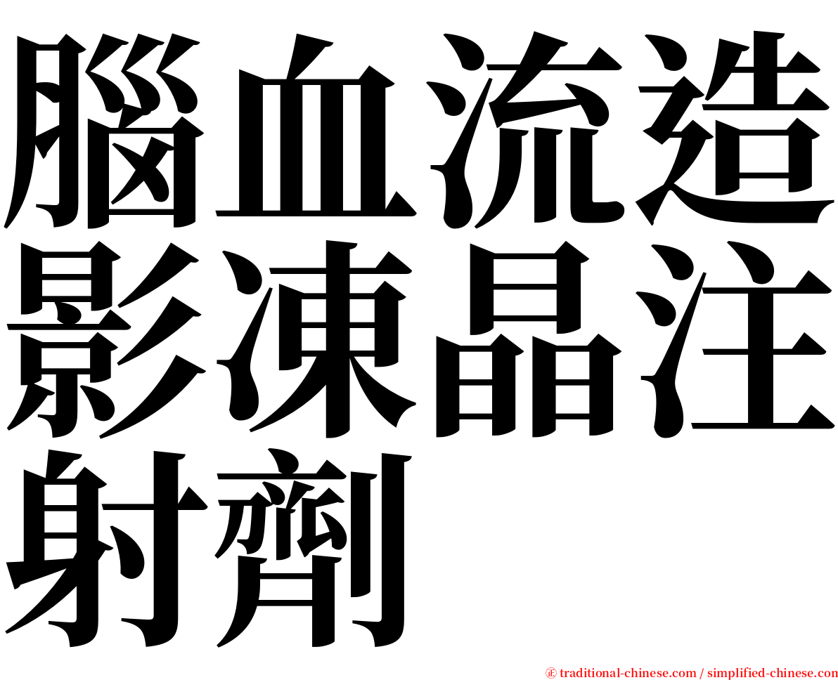 腦血流造影凍晶注射劑 serif font